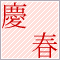 �V�N�̂����A